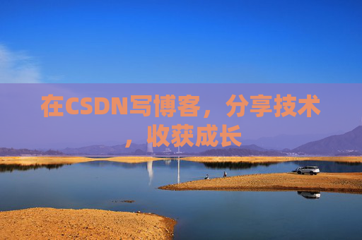 在CSDN写博客，分享技术，收获成长
