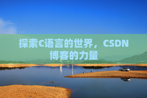 探索C语言的世界，CSDN博客的力量