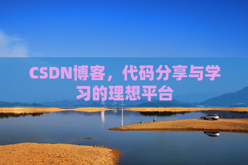 CSDN博客，代码分享与学习的理想平台